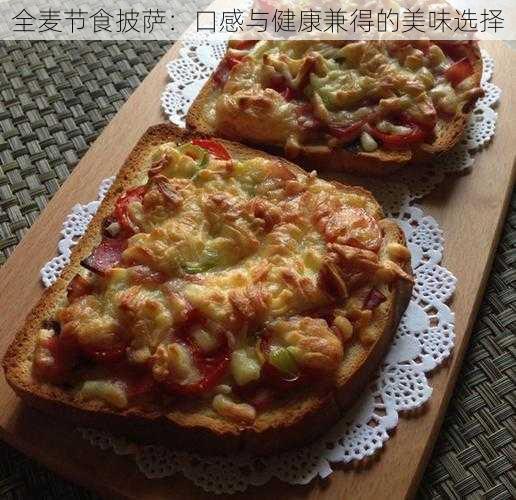 全麦节食披萨：口感与健康兼得的美味选择