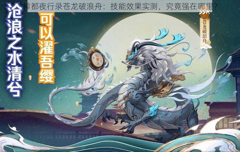 神都夜行录苍龙破浪舟：技能效果实测，究竟强在哪里？