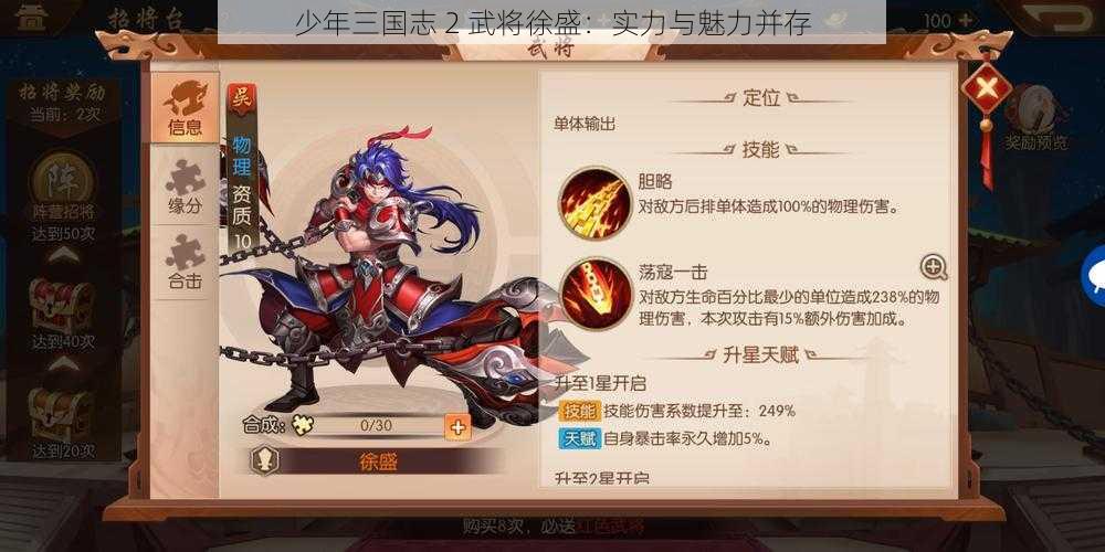 少年三国志 2 武将徐盛：实力与魅力并存