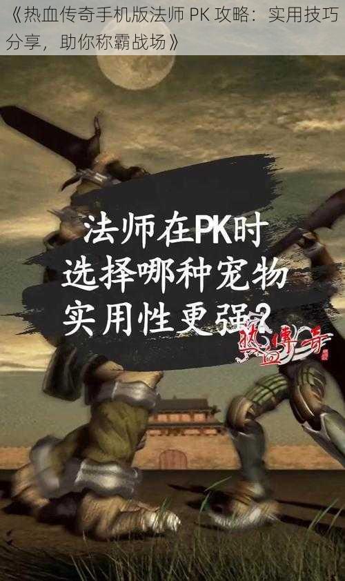 《热血传奇手机版法师 PK 攻略：实用技巧分享，助你称霸战场》