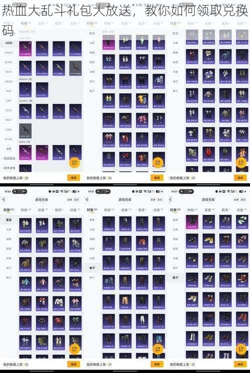 热血大乱斗礼包大放送，教你如何领取兑换码