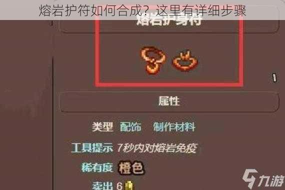 熔岩护符如何合成？这里有详细步骤