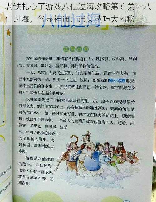 老铁扎心了游戏八仙过海攻略第 6 关：八仙过海，各显神通，通关技巧大揭秘