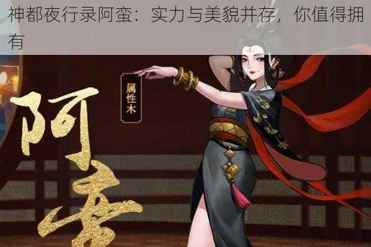 神都夜行录阿蛮：实力与美貌并存，你值得拥有