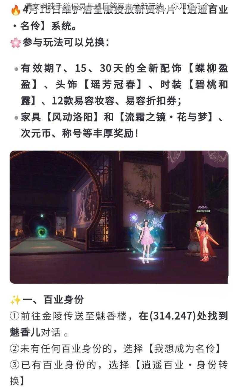 倩女幽魂手游保灵丹题目答案大全新玩法，你知道几个？