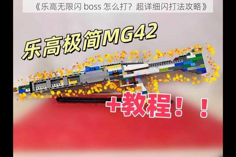 《乐高无限闪 boss 怎么打？超详细闪打法攻略》