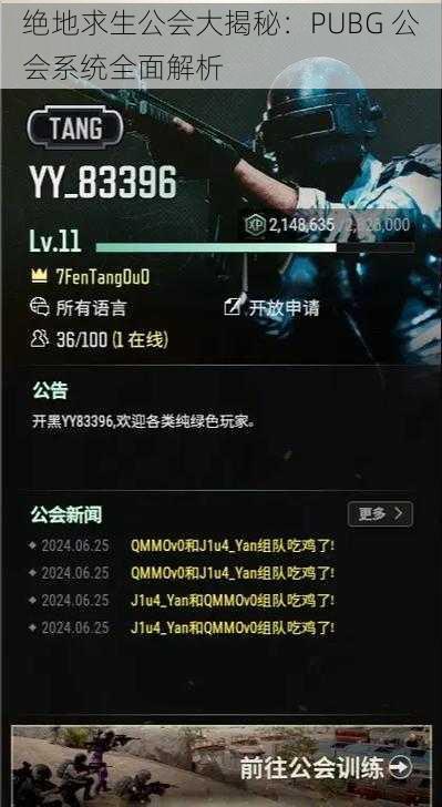 绝地求生公会大揭秘：PUBG 公会系统全面解析