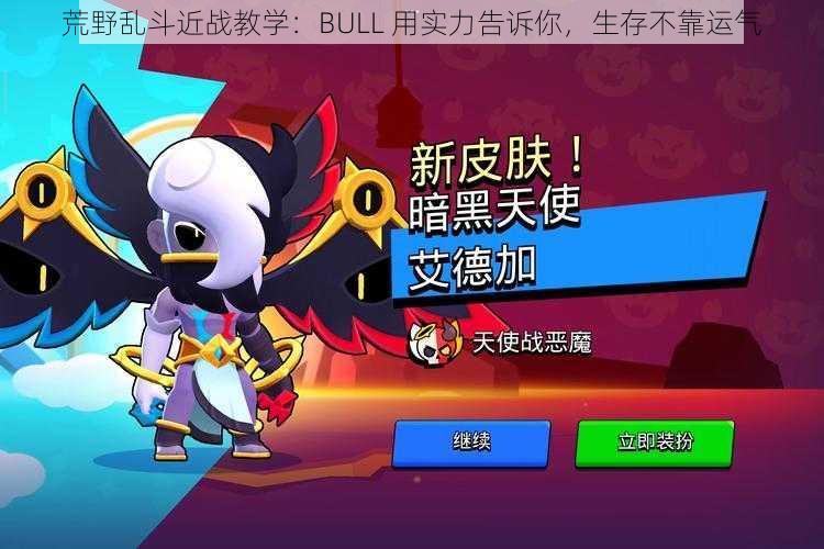 荒野乱斗近战教学：BULL 用实力告诉你，生存不靠运气