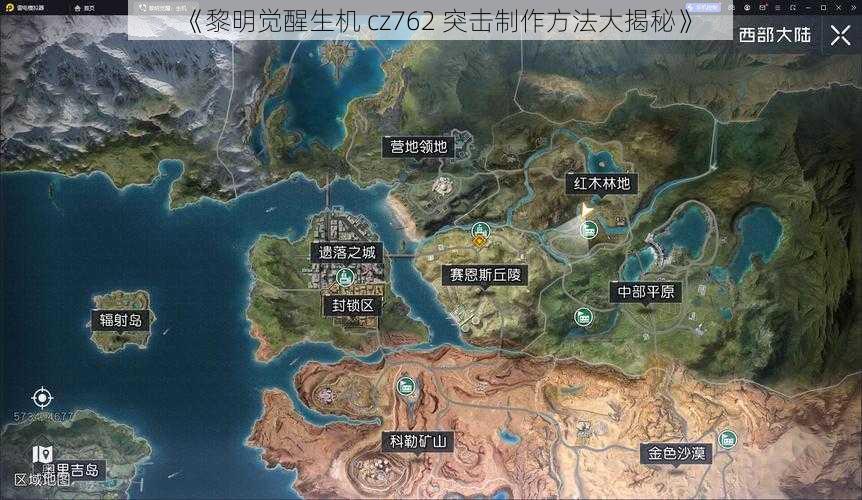 《黎明觉醒生机 cz762 突击制作方法大揭秘》