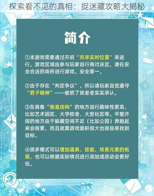 探索看不见的真相：捉迷藏攻略大揭秘