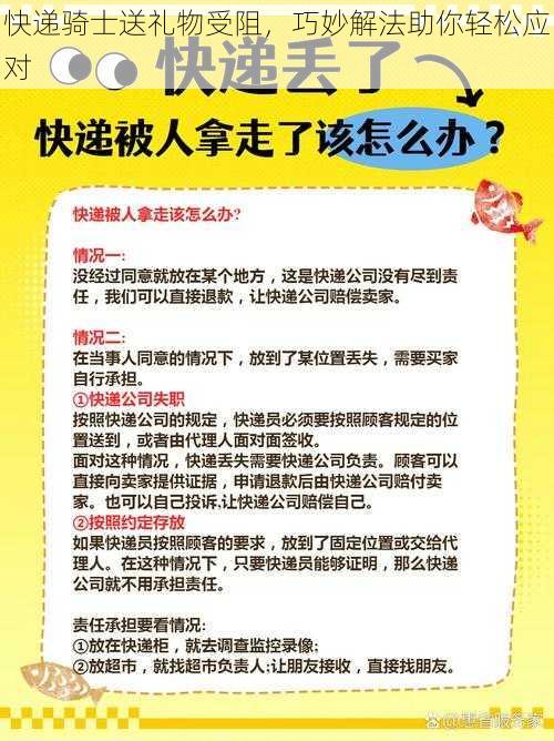 快递骑士送礼物受阻，巧妙解法助你轻松应对