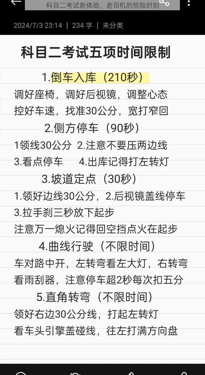 科目二考试新体验，老司机的惊险时刻