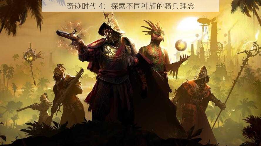 奇迹时代 4：探索不同种族的骑兵理念