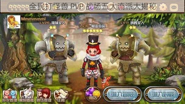 全民打怪兽 PVP 战场五大流派大揭秘