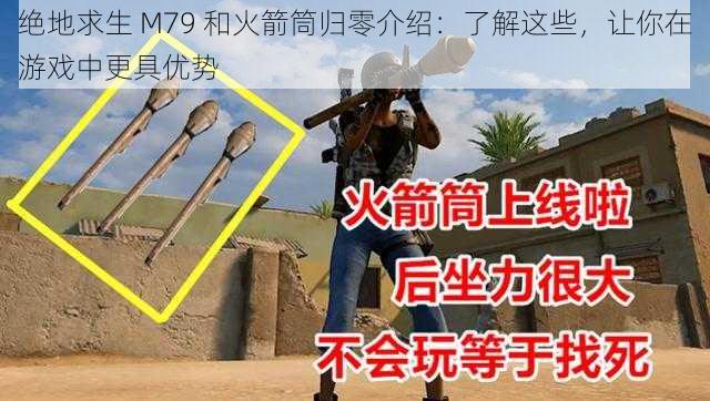 绝地求生 M79 和火箭筒归零介绍：了解这些，让你在游戏中更具优势