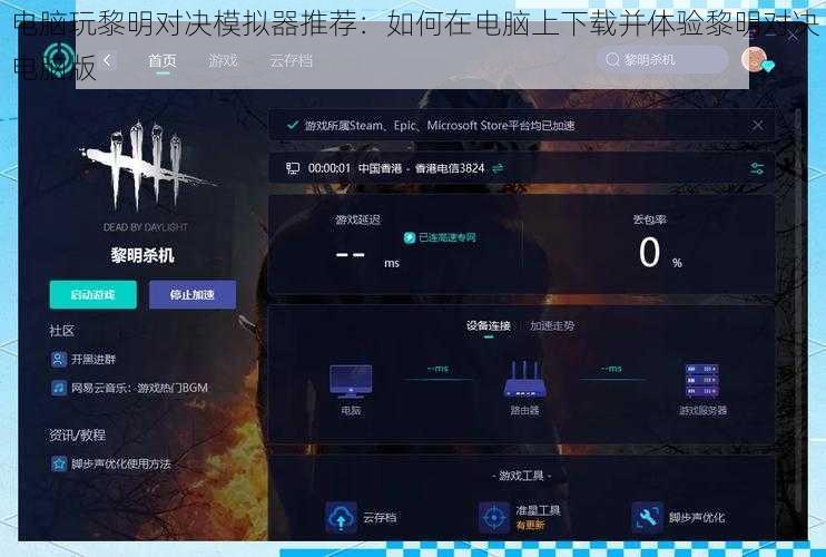 电脑玩黎明对决模拟器推荐：如何在电脑上下载并体验黎明对决电脑版