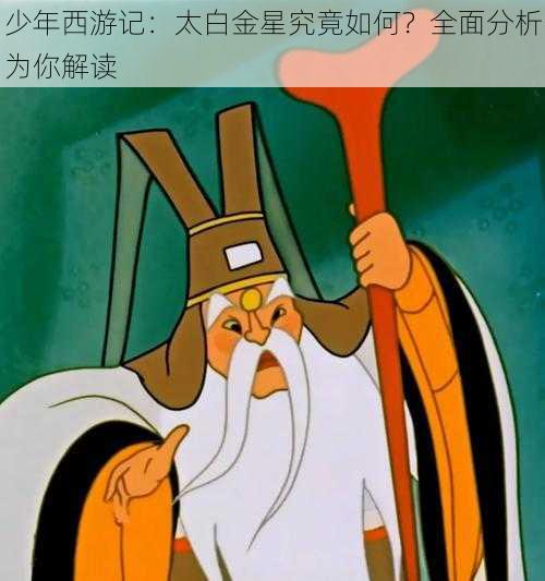 少年西游记：太白金星究竟如何？全面分析为你解读