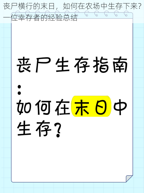 丧尸横行的末日，如何在农场中生存下来？一位幸存者的经验总结