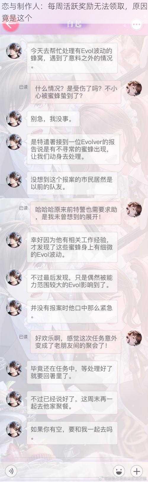 恋与制作人：每周活跃奖励无法领取，原因竟是这个