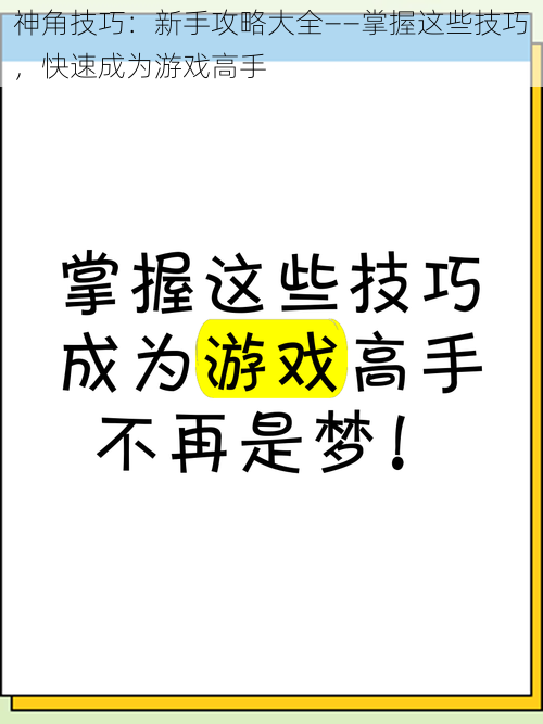 神角技巧：新手攻略大全——掌握这些技巧，快速成为游戏高手