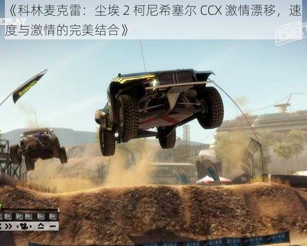 《科林麦克雷：尘埃 2 柯尼希塞尔 CCX 激情漂移，速度与激情的完美结合》