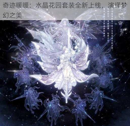 奇迹暖暖：水晶花园套装全新上线，演绎梦幻之美