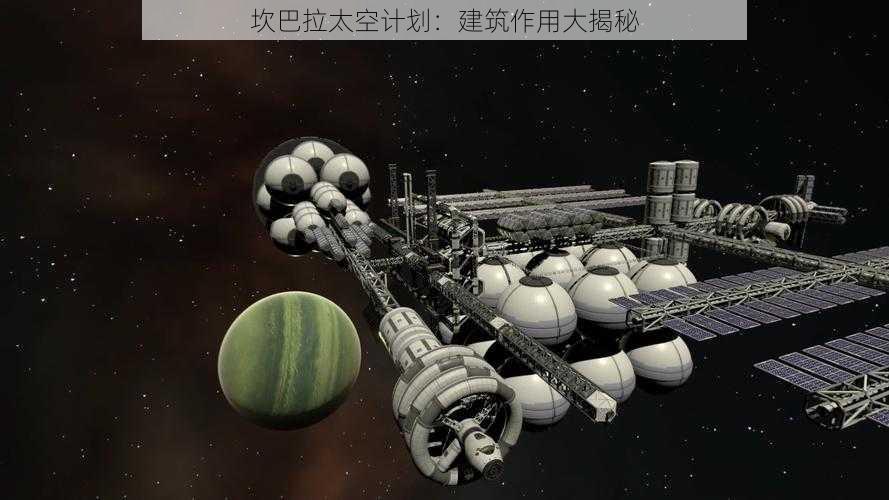 坎巴拉太空计划：建筑作用大揭秘