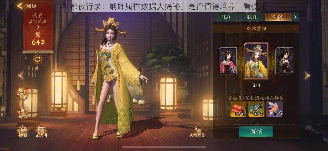 神都夜行录：娴婵属性数据大揭秘，是否值得培养一看便知