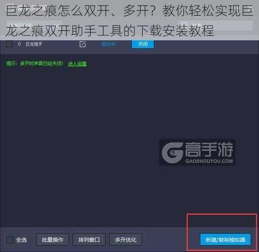 巨龙之痕怎么双开、多开？教你轻松实现巨龙之痕双开助手工具的下载安装教程