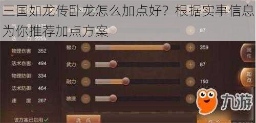 三国如龙传卧龙怎么加点好？根据实事信息为你推荐加点方案