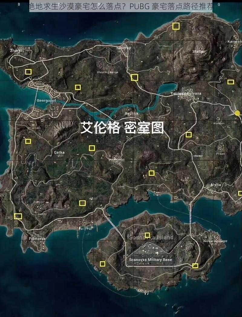 绝地求生沙漠豪宅怎么落点？PUBG 豪宅落点路径推荐