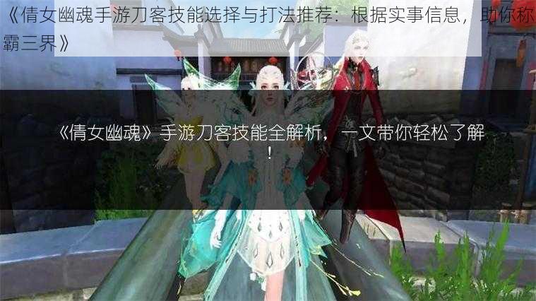 《倩女幽魂手游刀客技能选择与打法推荐：根据实事信息，助你称霸三界》