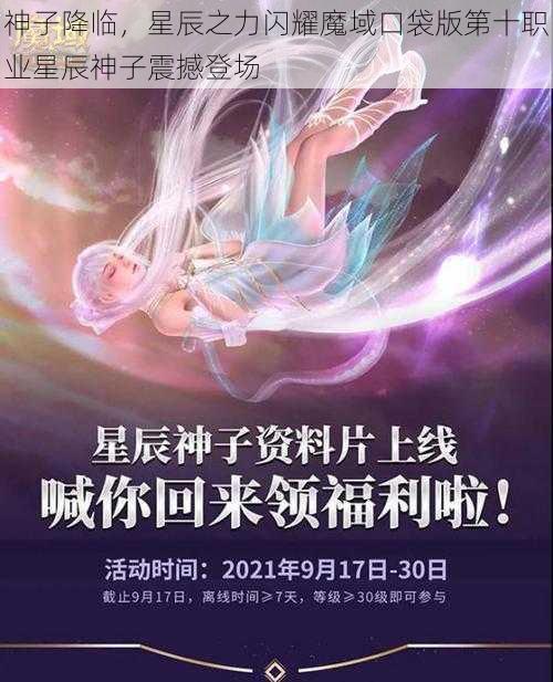 神子降临，星辰之力闪耀魔域口袋版第十职业星辰神子震撼登场