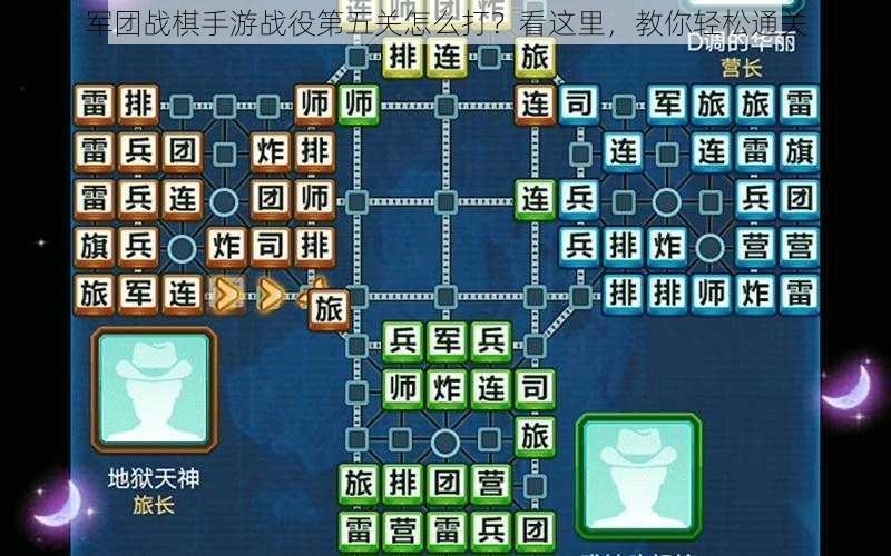 军团战棋手游战役第五关怎么打？看这里，教你轻松通关