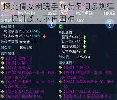 探究倩女幽魂手游装备词条规律，提升战力不再困难