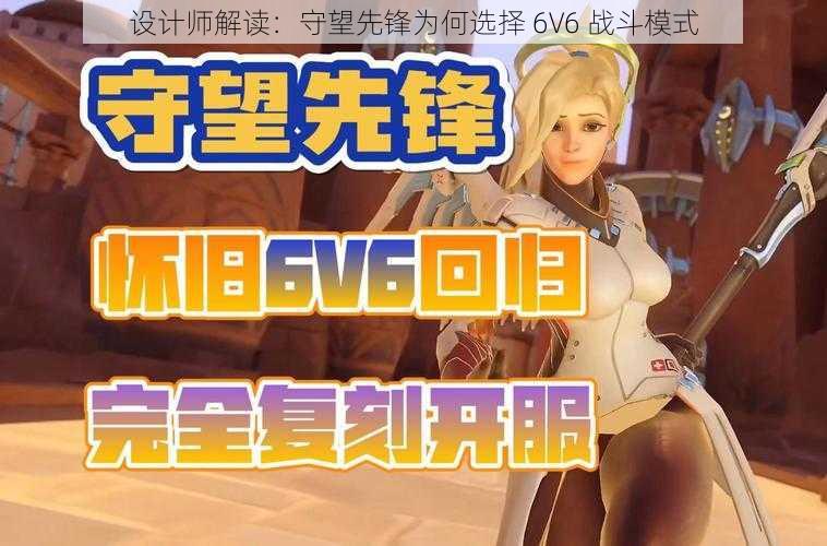 设计师解读：守望先锋为何选择 6V6 战斗模式