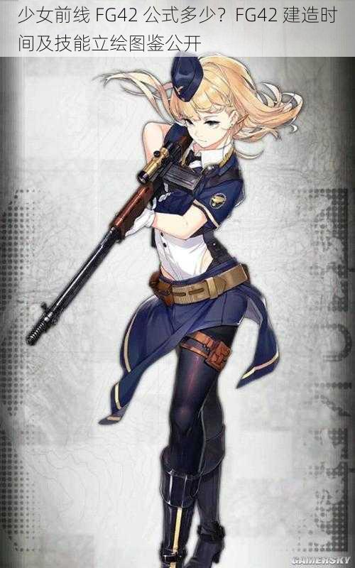 少女前线 FG42 公式多少？FG42 建造时间及技能立绘图鉴公开