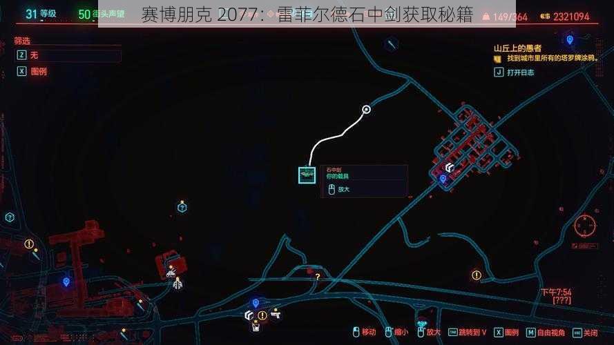 赛博朋克 2077：雷菲尔德石中剑获取秘籍