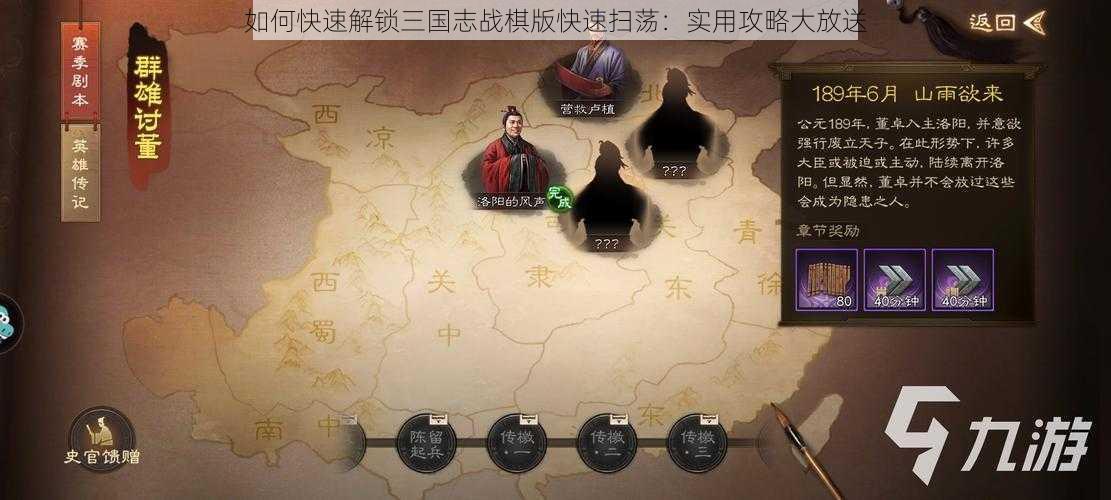 如何快速解锁三国志战棋版快速扫荡：实用攻略大放送