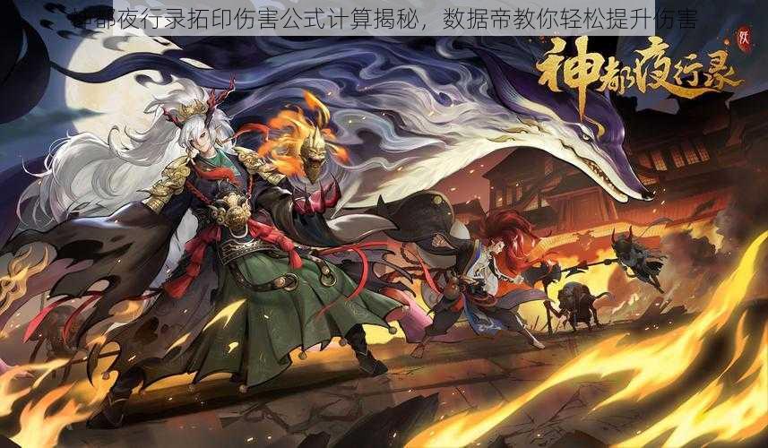 神都夜行录拓印伤害公式计算揭秘，数据帝教你轻松提升伤害