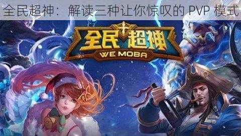 全民超神：解读三种让你惊叹的 PVP 模式