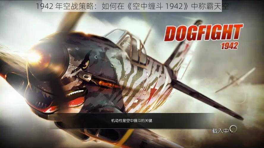 1942 年空战策略：如何在《空中缠斗 1942》中称霸天空