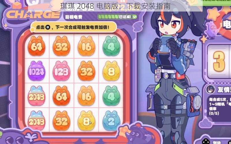 琪琪 2048 电脑版：下载安装指南