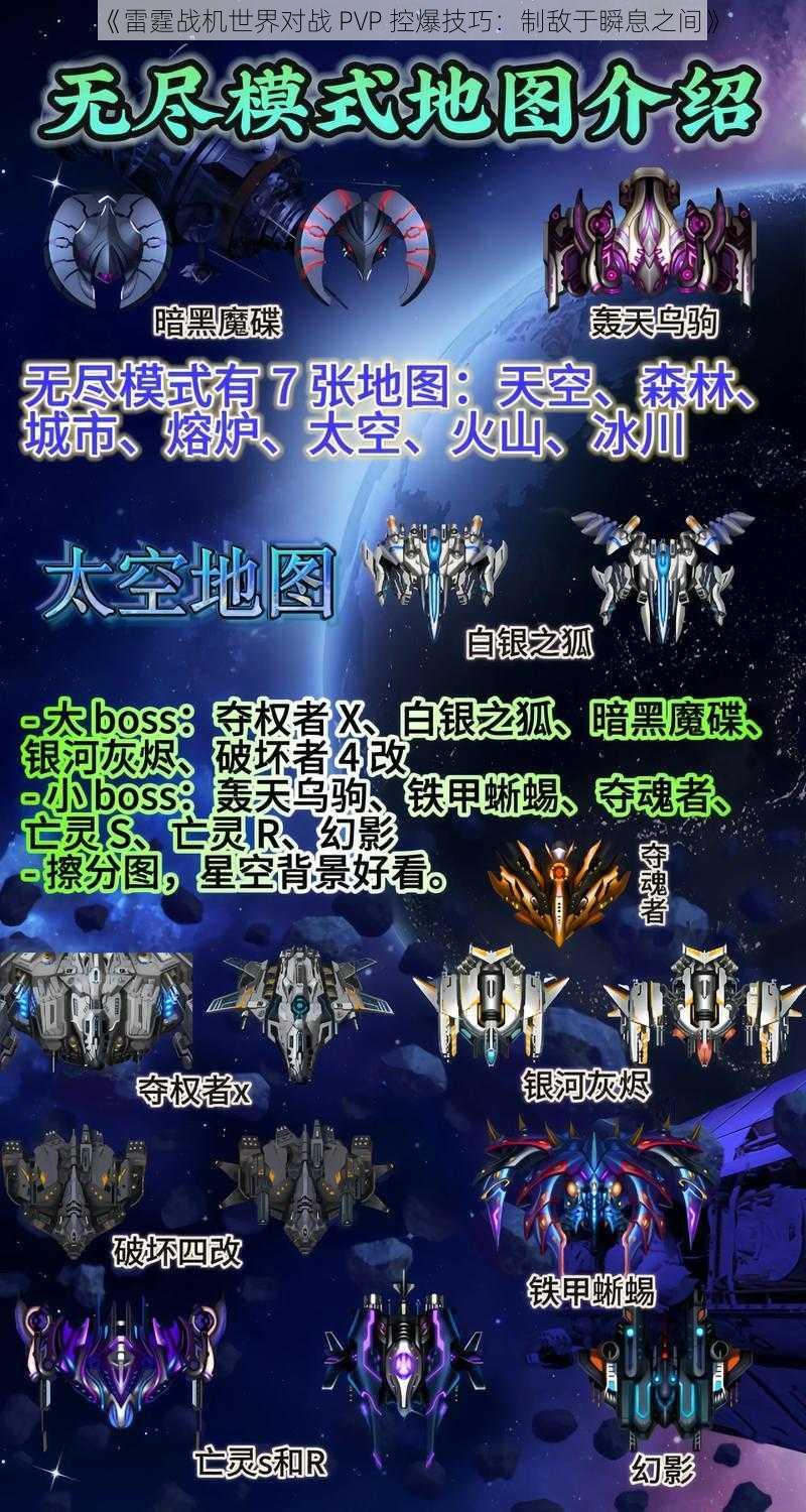 《雷霆战机世界对战 PVP 控爆技巧：制敌于瞬息之间》