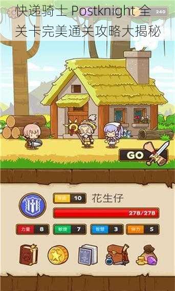 快递骑士 Postknight 全关卡完美通关攻略大揭秘