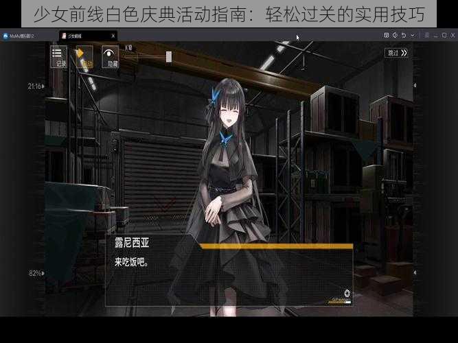 少女前线白色庆典活动指南：轻松过关的实用技巧