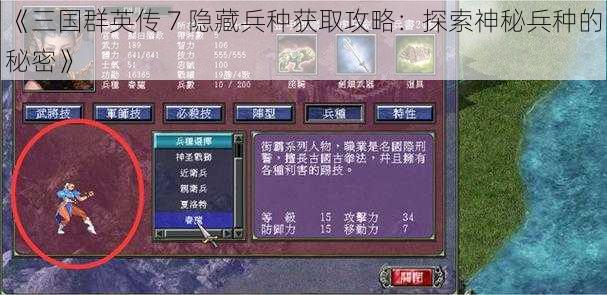 《三国群英传 7 隐藏兵种获取攻略：探索神秘兵种的秘密》