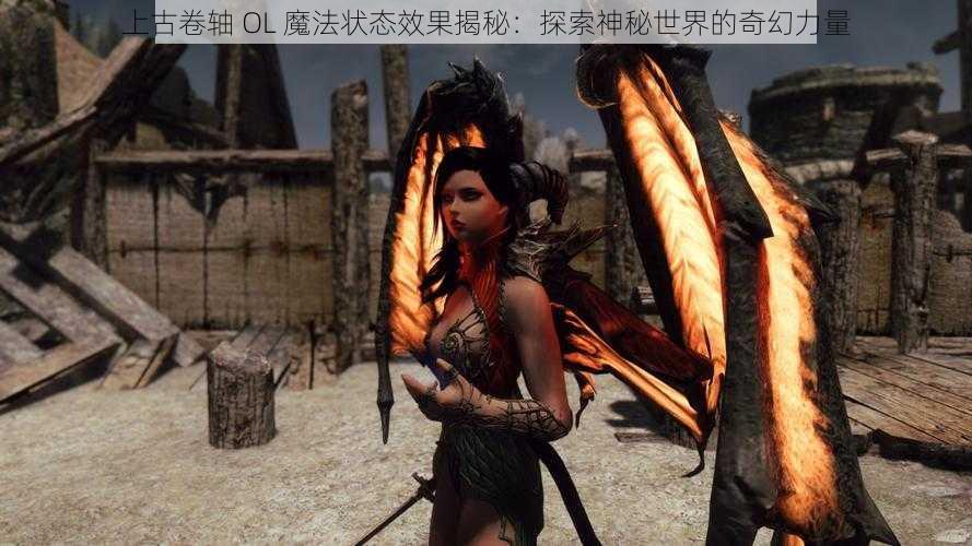 上古卷轴 OL 魔法状态效果揭秘：探索神秘世界的奇幻力量