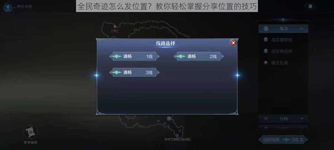全民奇迹怎么发位置？教你轻松掌握分享位置的技巧