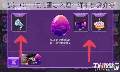 恋舞 OL：时光蛋怎么埋？详细步骤介绍